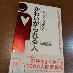 本「ちょっとしたことでかわいがられる人」