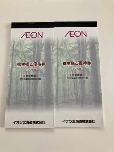 イオン株主優待券15000円分