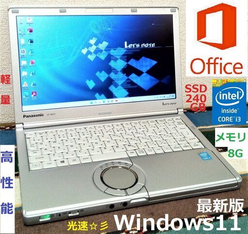 ?SELL！✅送料無料【格安】/Let's note/軽量1.12kg/Core i3/メモリ8GB/光速☆彡SSD240GB/Wi-