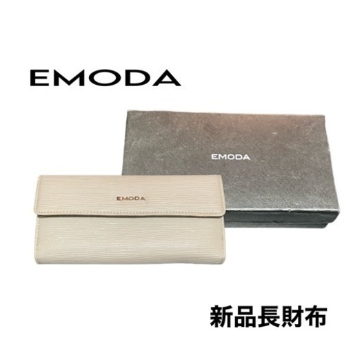 新品EMODA長財布