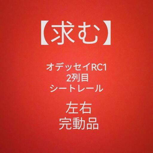 【求む】オデッセイ RC1  2列目のシートレール