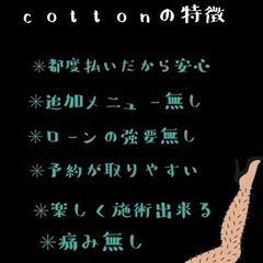 令和の脱毛屋・salon de cotton - 地元のお店