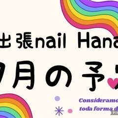 出張nail Hana  7月の予定