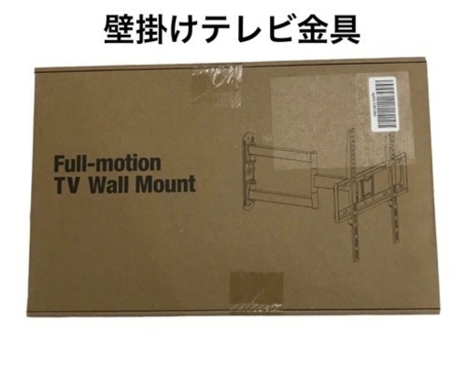 値下げしました！【新品未使用品】可動式壁掛けテレビ金具　26〜55インチ対応