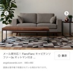 「お渡し決定しました」フランフラン　ソファ
