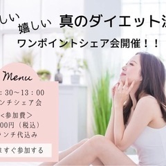 「真のダイエット」ランチシェア会