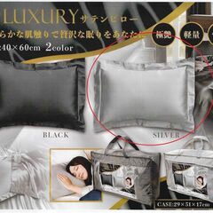 【新品未開封未使用】LUXURY サテンピロー／SILVERの画像