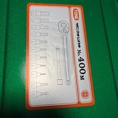 TONE   ヘキサゴン　ソケットレンチセット　NO.400M   新古品の画像