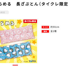 【新品未使用】【タイクレ限定】からめる 長ざぶとん／ウーパールーパー