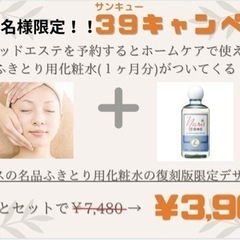 10名様限定エステ！