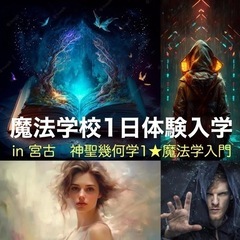 【宮古2023/7/30〜8/1】波動を高める秘法を学ぶ神聖幾何学2