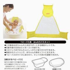 ベビーバス　バス補助ネット　アカチャンホンポの画像