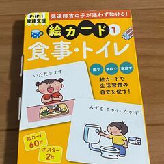PriPri発達支援絵カード 1　食事・トイレの画像