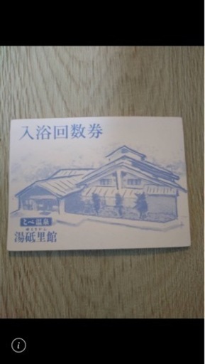 砥部温泉　入浴回数券