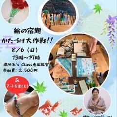 夏休みの絵の宿題、かたづけ大作戦！！