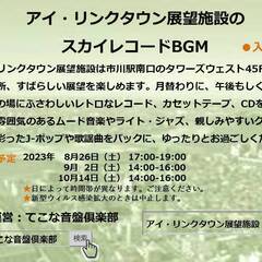 🎵8月26日（土）17-19時　アイ・リンクタウン展望施設　スカ...