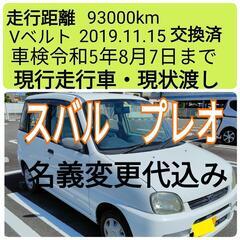スバル　プレオ　93000km  ベルト2019.11.15交換