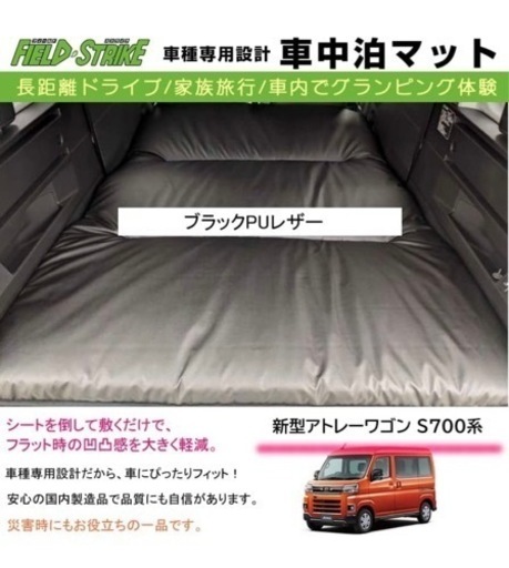 アトレーs700専用　車中泊マット