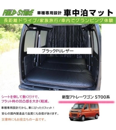 アトレーs700専用　車中泊マット
