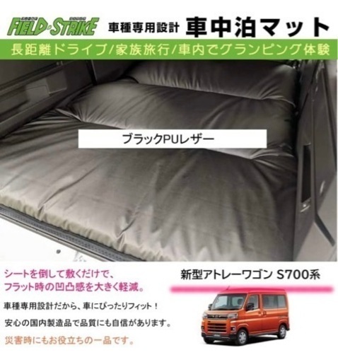 アトレーs700専用　車中泊マット