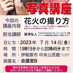 無料写真講座　今回の講座は「花火の撮り方」です。