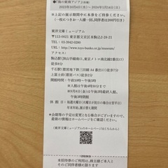 東洋文庫ミュージアム招待券の画像