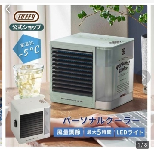 【浦和駅周辺／新品未使用】toffyの小型 冷風機 卓上 クーラー パーソナルクーラー