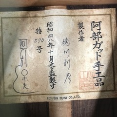 【☆大幅値下げ！☆】阿部ガット手工芸　クラッシックギターの画像