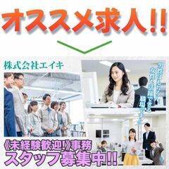 株式会社エイキ 事務スタッフ募集!