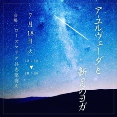 アーユルヴェェーダと 新月ヨガ🧘‍♀️
