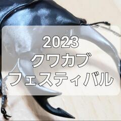 藻岩北会館 2023 クワカブフェスティバル
