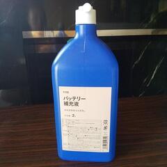 バッテリー補充液