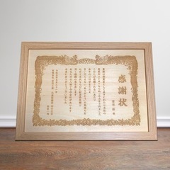 木製感謝状