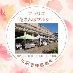 フラリエ花さんぽマルシェ　出店者様募集中