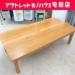 MUJI 無印良品 無垢材 ローテーブル 天然木 120×60cm 引出し付き センターテーブル 良品計画 札幌市 屯田店