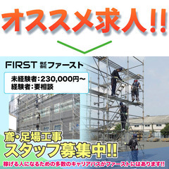 ⭕️【正社員/寮完備】株式会社ファースト 鳶・足場工事スタッフ募集中!