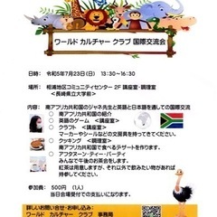 ワールド　カルチャー　クラブ　国際交流会