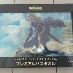 ゼルダの伝説　バスタオル　120cm×60cm 　景品
