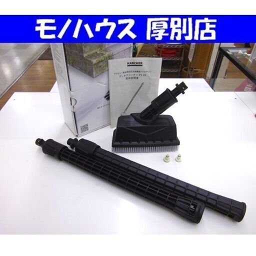 未使用・保管品 KARCHER ケルヒャー デッキクリーナー PS20 家庭用 高圧洗浄機 K2/K5シリーズ用 札幌市 厚別区