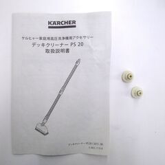 未使用・保管品 KARCHER ケルヒャー デッキクリーナー PS20 家庭用 高圧洗浄機 K2/K5シリーズ用 札幌市 厚別区の画像