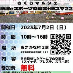 唐津市おさかな村でeスポーツ交流会
