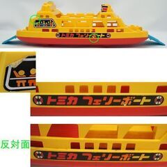  昭和レトロ トミカ フェリーボート 黄色 1978 TOMY トミー 旧ロゴ なかよしマーク コレクション ☆ PayPay(ペイペイ)決済可能 ☆ 札幌市 豊平区 平岸の画像