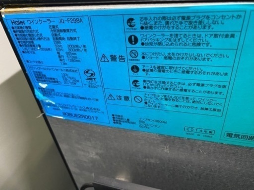 お薦め品‼️激安‼️ワインクーラー ワインセラー ハイアール 120本 298L 2014年