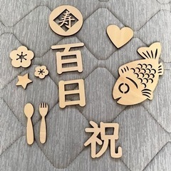 木製レターバナー百日祝い 交渉中
