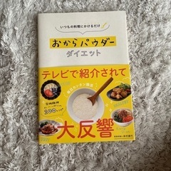 おからパウダー　ダイエット