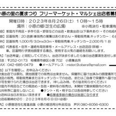 【出店者募集】小原の里の夏まつり(8/26)