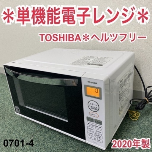 ご来店限定】＊東芝 単機能電子レンジ ヘルツフリー 2020年製＊0701-4