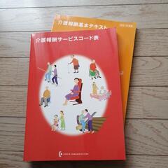 介護報酬基本テキスト(サービスコード表付)　2021年度版
