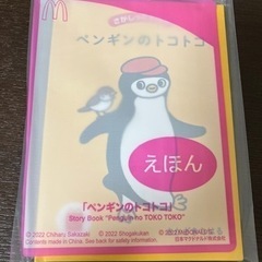 ★未開封★ ハッピーセット　えほん　ペンギンのトコトコ