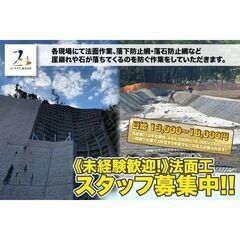 【急募!最大給与日給1.8万円】KSラズリ株式会社 法面工（のりめんこう）スタッフ募集中!【独身者には寮完備!!】の画像